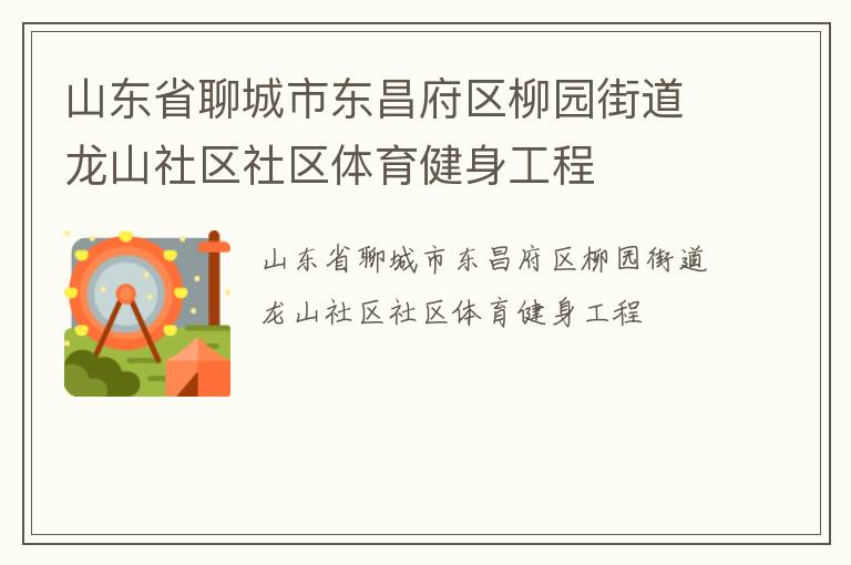 山东省聊城市东昌府区柳园街道龙山社区社区体育健身工程