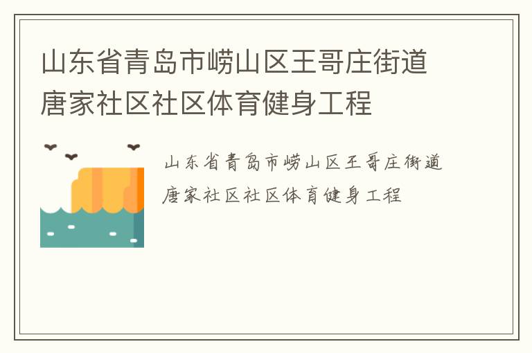 山东省青岛市崂山区王哥庄街道唐家社区社区体育健身工程