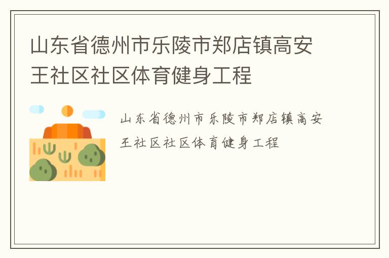 山东省德州市乐陵市郑店镇高安王社区社区体育健身工程