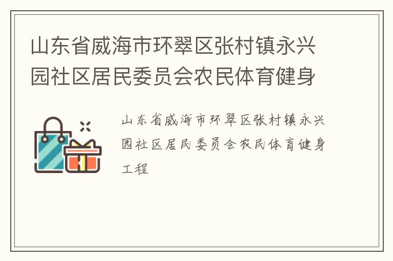 山东省威海市环翠区张村镇永兴园社区居民委员会农民体育健身工程