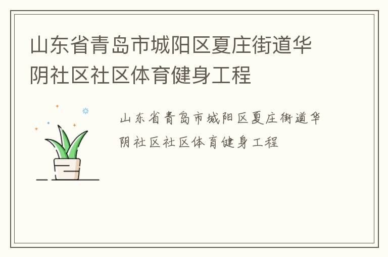山东省青岛市城阳区夏庄街道华阴社区社区体育健身工程