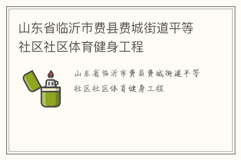 山东省临沂市费县费城街道平等社区社区体育健身工程