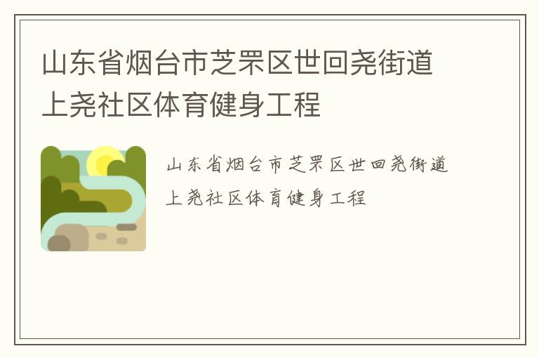 山东省烟台市芝罘区世回尧街道上尧社区体育健身工程