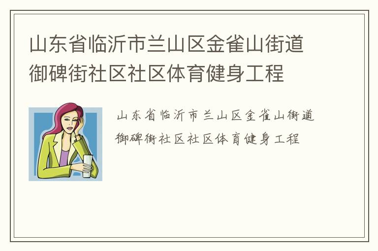山东省临沂市兰山区金雀山街道御碑街社区社区体育健身工程