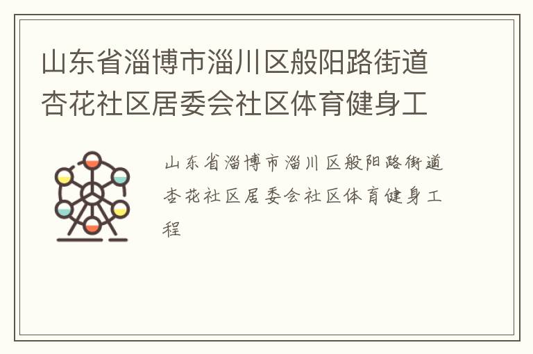 山东省淄博市淄川区般阳路街道杏花社区居委会社区体育健身工程