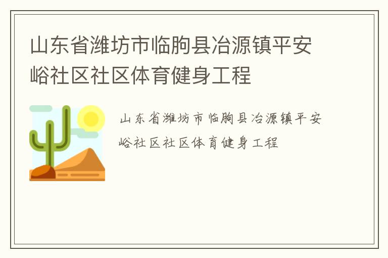 山东省潍坊市临朐县冶源镇平安峪社区社区体育健身工程