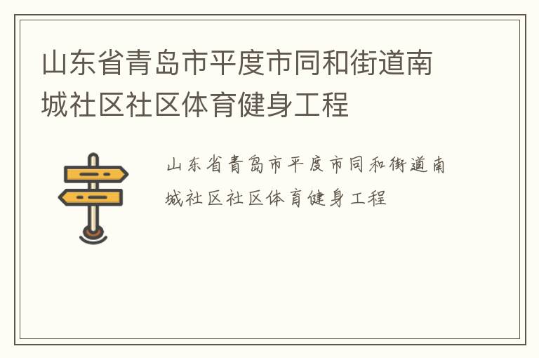 山东省青岛市平度市同和街道南城社区社区体育健身工程