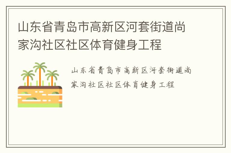 山东省青岛市高新区河套街道尚家沟社区社区体育健身工程