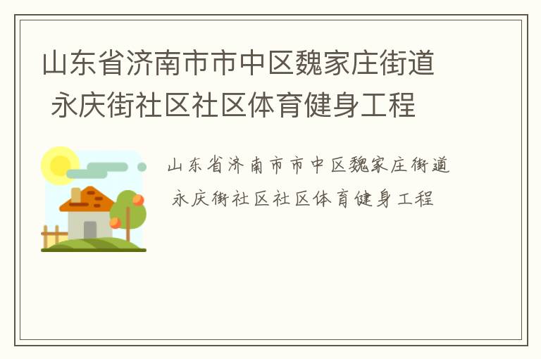山东省济南市市中区魏家庄街道 永庆街社区社区体育健身工程