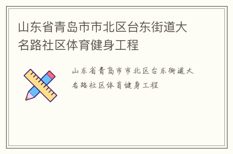 山东省青岛市市北区台东街道大名路社区体育健身工程