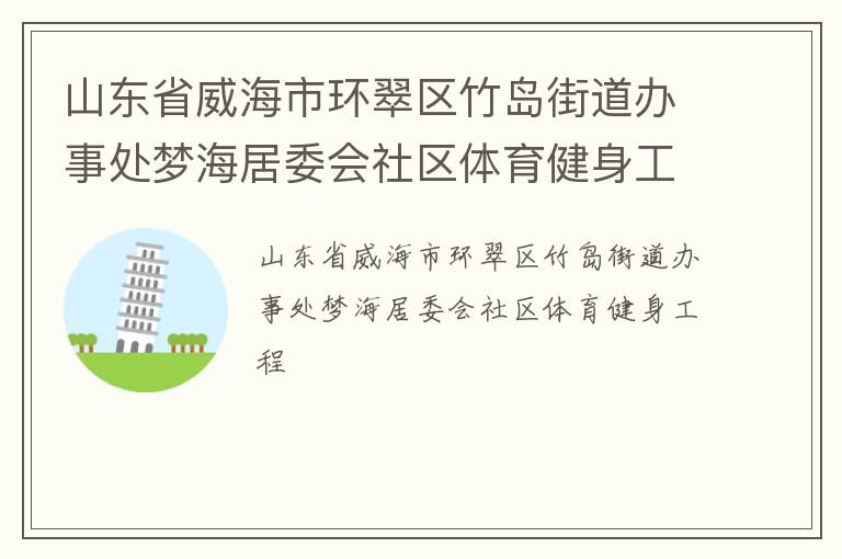 山东省威海市环翠区竹岛街道办事处梦海居委会社区体育健身工程