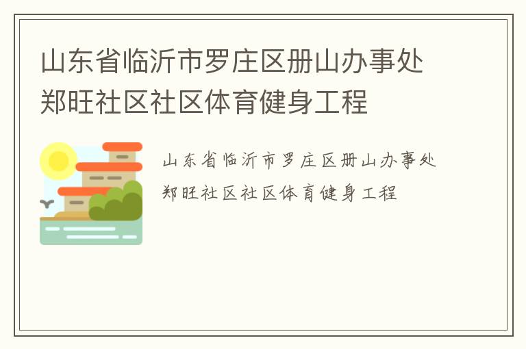 山东省临沂市罗庄区册山办事处郑旺社区社区体育健身工程