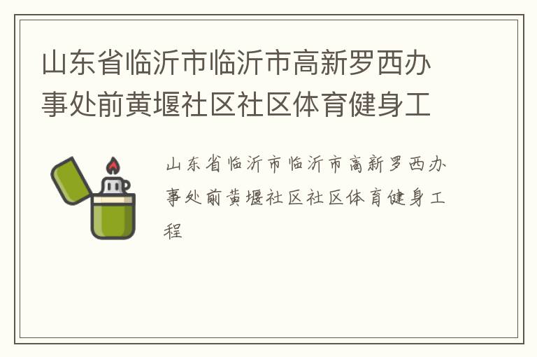 山东省临沂市临沂市高新罗西办事处前黄堰社区社区体育健身工程