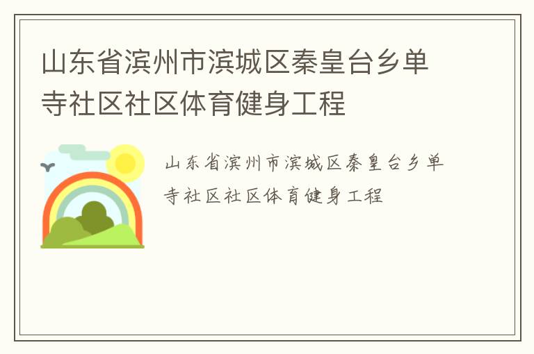 山东省滨州市滨城区秦皇台乡单寺社区社区体育健身工程