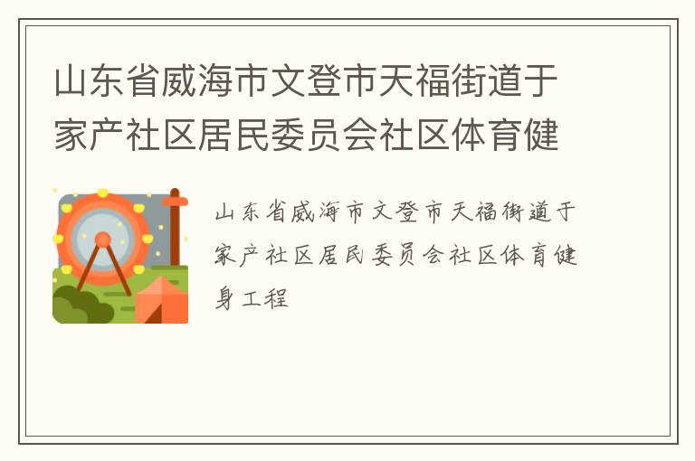 山东省威海市文登市天福街道于家产社区居民委员会社区体育健身工程