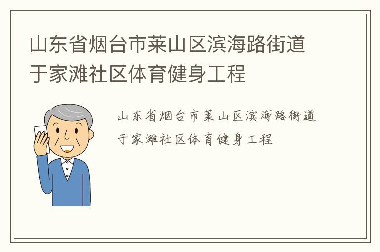 山东省烟台市莱山区滨海路街道于家滩社区体育健身工程
