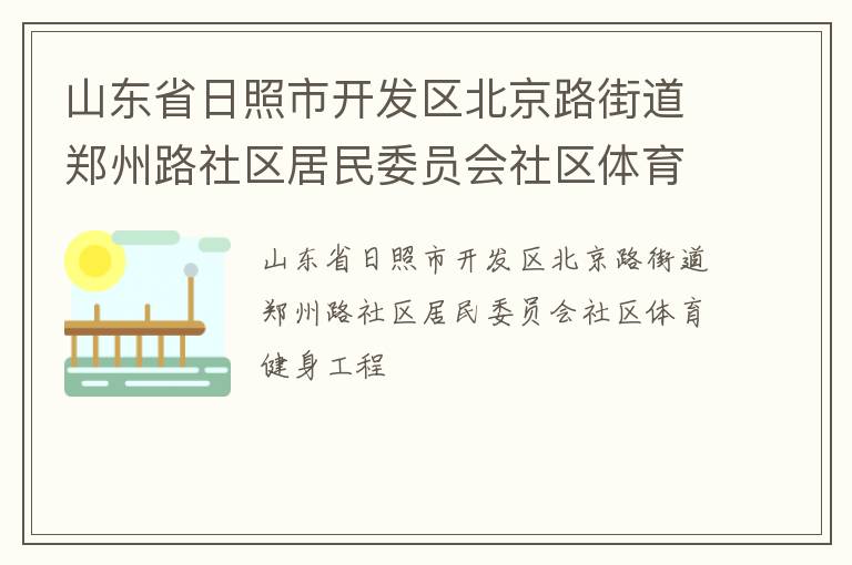 山东省日照市开发区北京路街道郑州路社区居民委员会社区体育健身工程