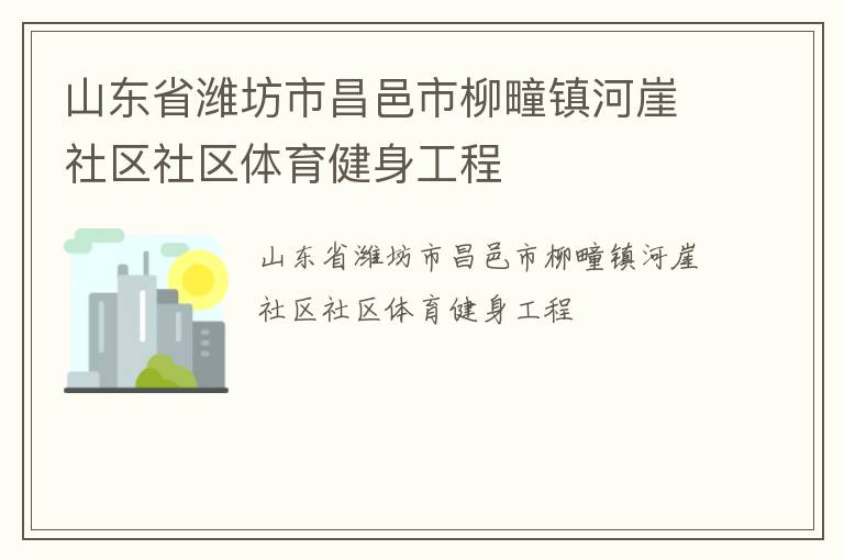 山东省潍坊市昌邑市柳疃镇河崖社区社区体育健身工程