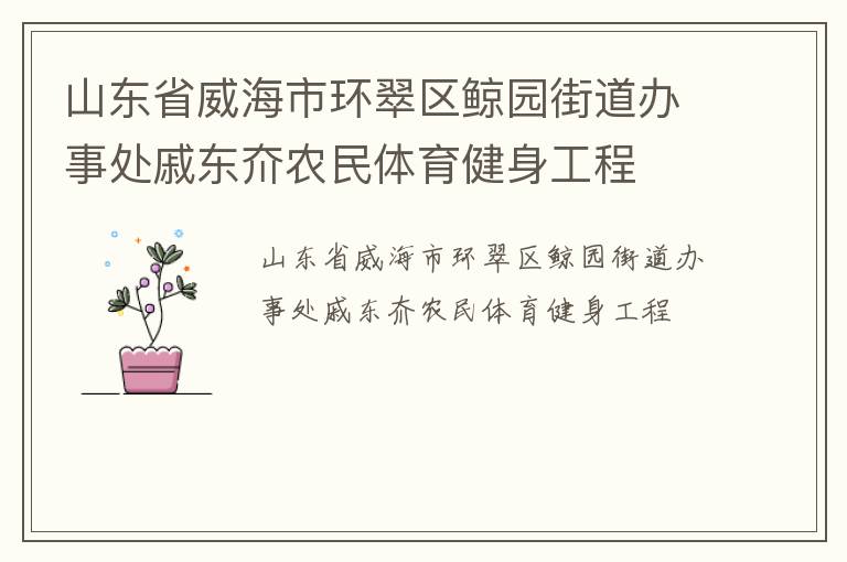 山东省威海市环翠区鲸园街道办事处戚东夼农民体育健身工程