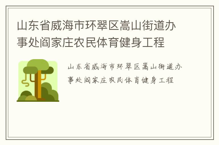 山东省威海市环翠区嵩山街道办事处阎家庄农民体育健身工程