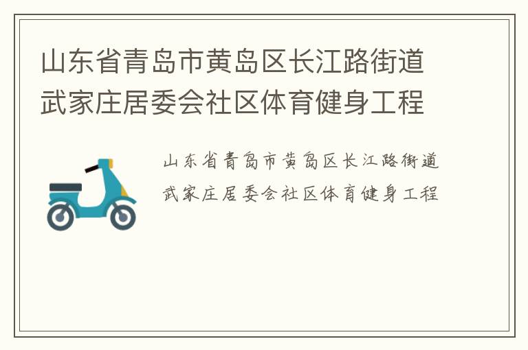 山东省青岛市黄岛区长江路街道武家庄居委会社区体育健身工程