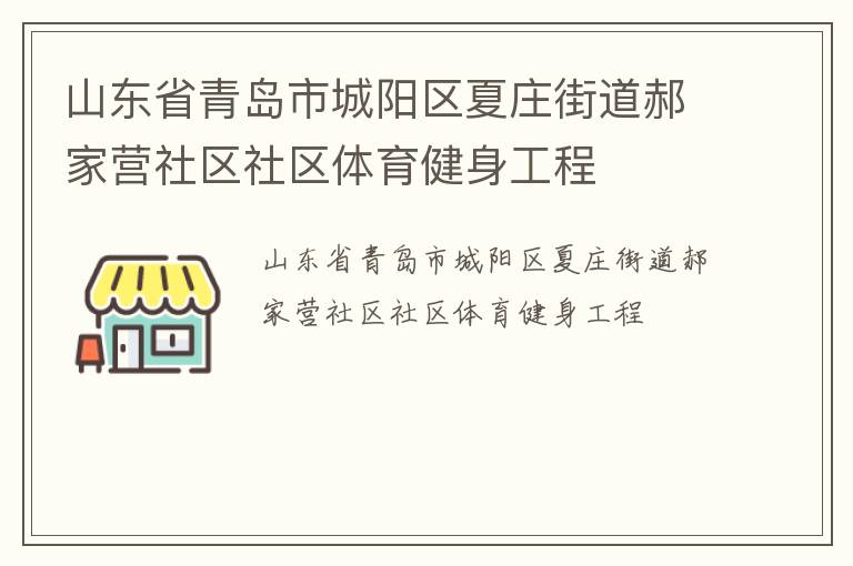 山东省青岛市城阳区夏庄街道郝家营社区社区体育健身工程