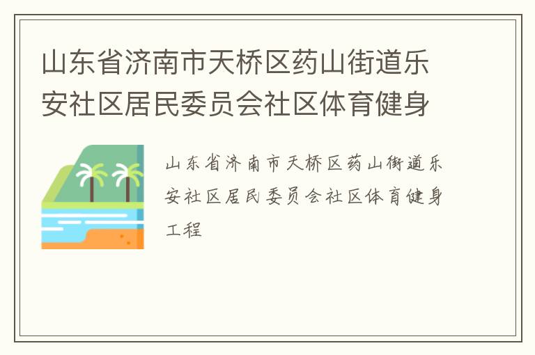 山东省济南市天桥区药山街道乐安社区居民委员会社区体育健身工程