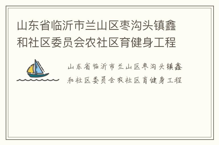 山东省临沂市兰山区枣沟头镇鑫和社区委员会农社区育健身工程