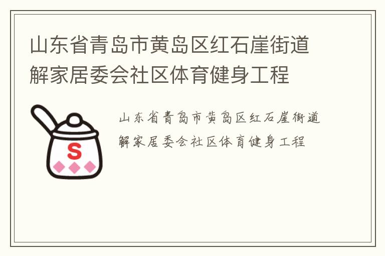 山东省青岛市黄岛区红石崖街道解家居委会社区体育健身工程