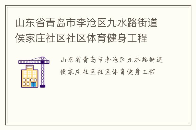 山东省青岛市李沧区九水路街道侯家庄社区社区体育健身工程