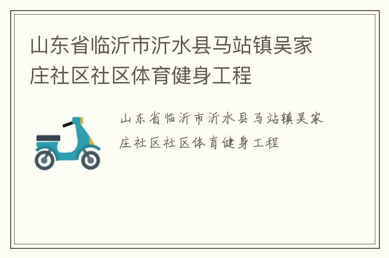 山东省临沂市沂水县马站镇吴家庄社区社区体育健身工程