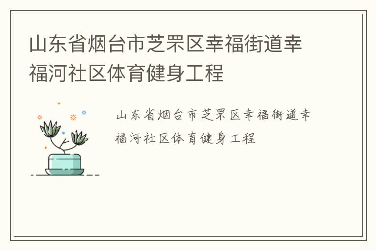 山东省烟台市芝罘区幸福街道幸福河社区体育健身工程