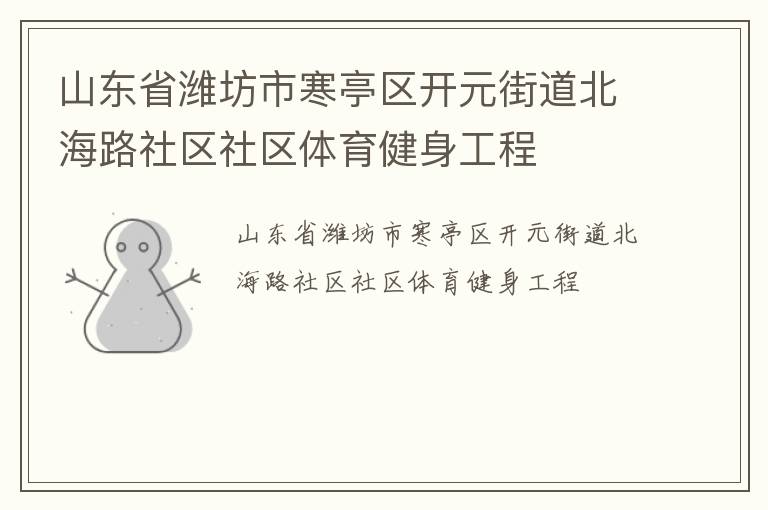山东省潍坊市寒亭区开元街道北海路社区社区体育健身工程