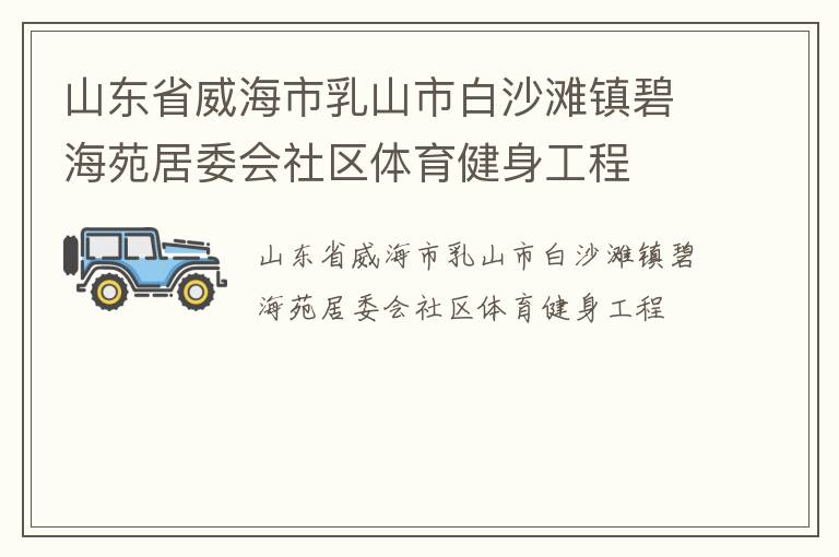 山东省威海市乳山市白沙滩镇碧海苑居委会社区体育健身工程