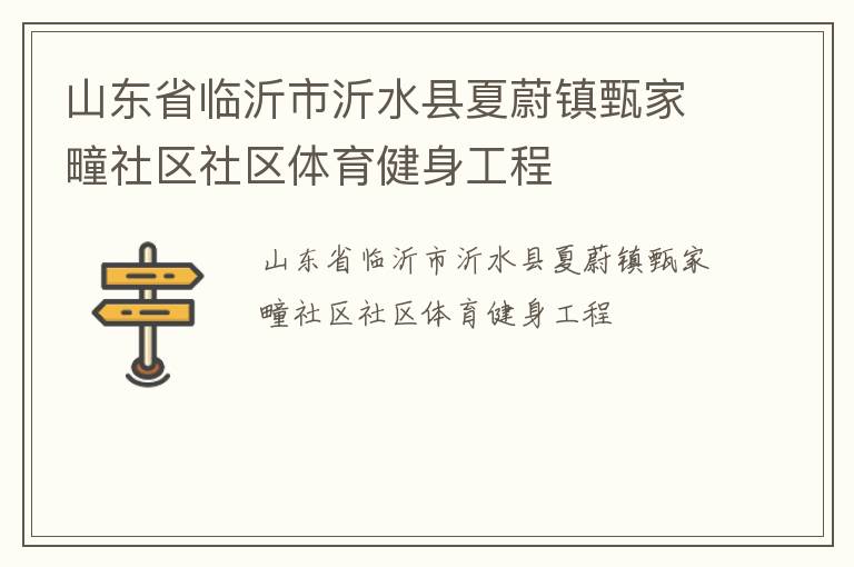 山东省临沂市沂水县夏蔚镇甄家疃社区社区体育健身工程