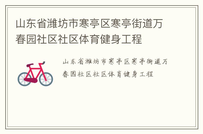 山东省潍坊市寒亭区寒亭街道万春园社区社区体育健身工程