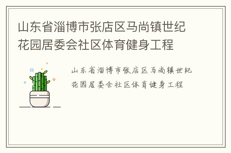 山东省淄博市张店区马尚镇世纪花园居委会社区体育健身工程
