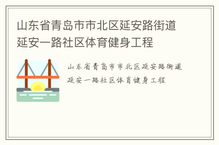 山东省青岛市市北区延安路街道延安一路社区体育健身工程
