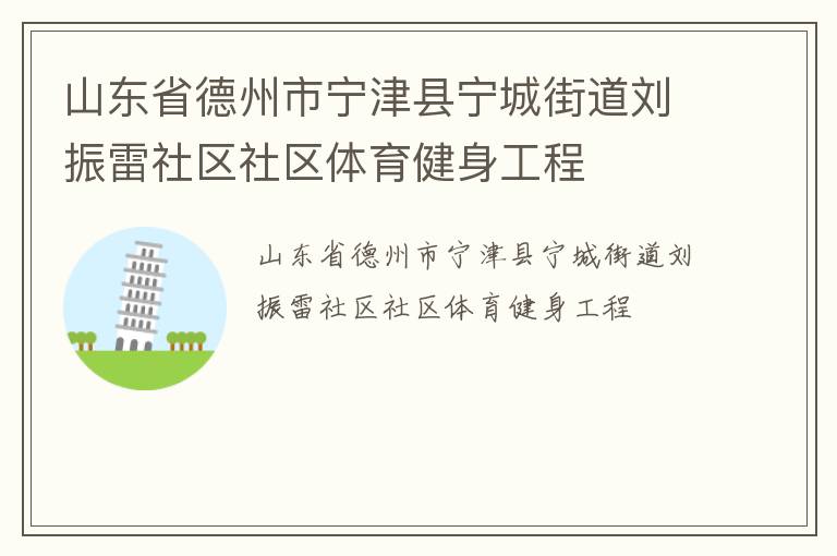 山东省德州市宁津县宁城街道刘振雷社区社区体育健身工程