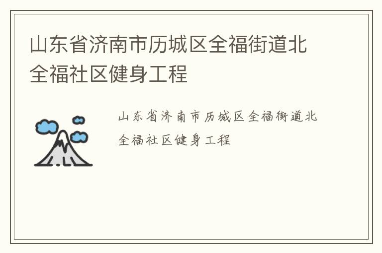 山东省济南市历城区全福街道北全福社区健身工程