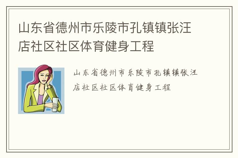 山东省德州市乐陵市孔镇镇张汪店社区社区体育健身工程
