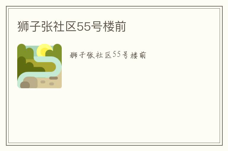 狮子张社区55号楼前