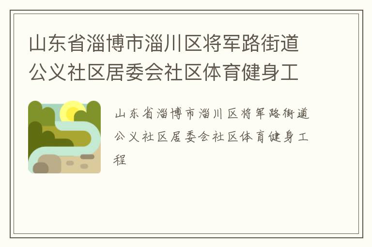 山东省淄博市淄川区将军路街道公义社区居委会社区体育健身工程