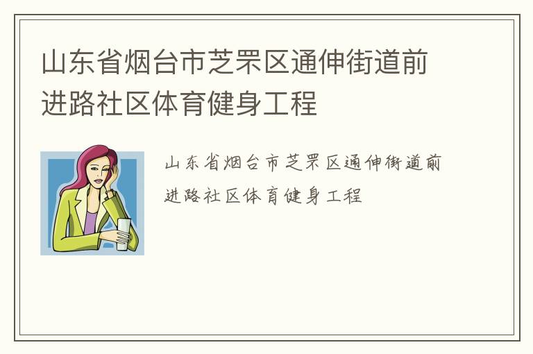 山东省烟台市芝罘区通伸街道前进路社区体育健身工程
