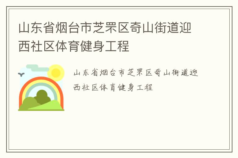 山东省烟台市芝罘区奇山街道迎西社区体育健身工程