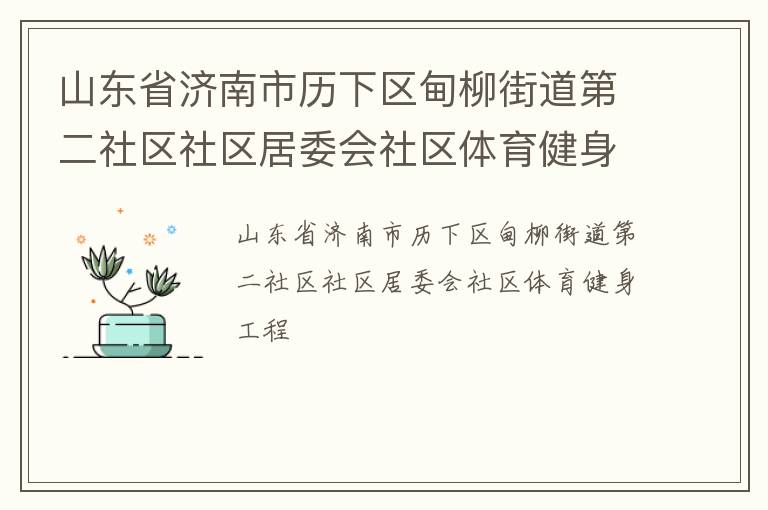 山东省济南市历下区甸柳街道第二社区社区居委会社区体育健身工程