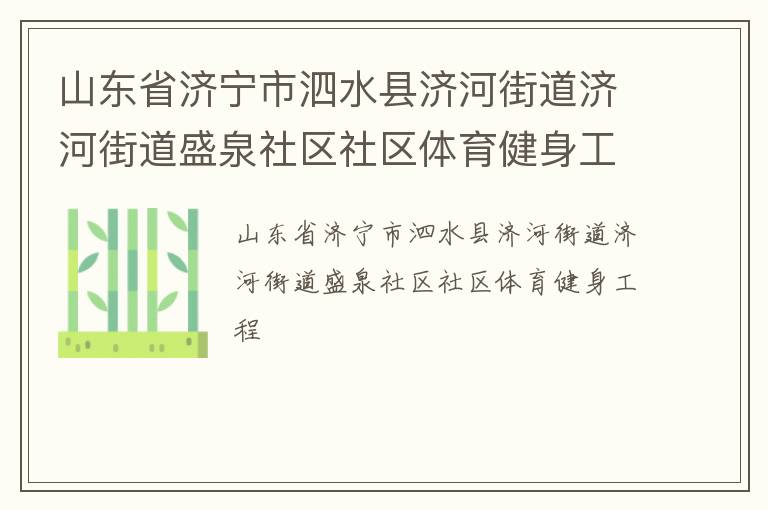 山东省济宁市泗水县济河街道济河街道盛泉社区社区体育健身工程