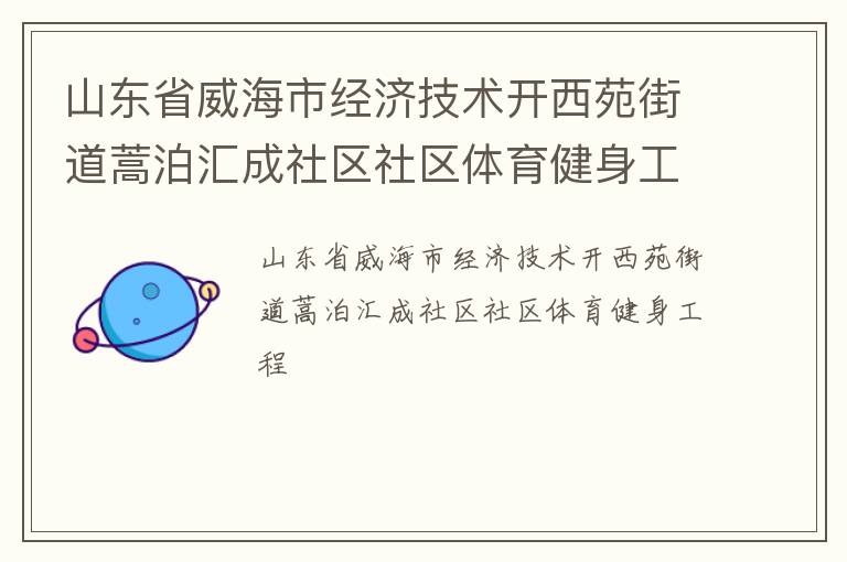 山东省威海市经济技术开西苑街道蒿泊汇成社区社区体育健身工程