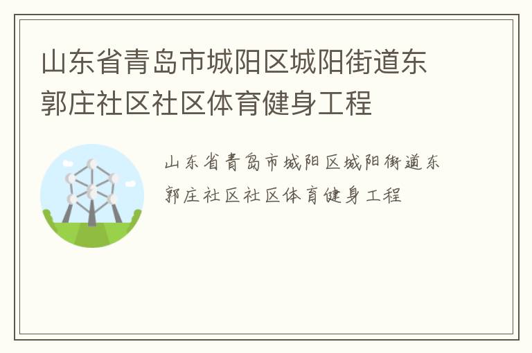 山东省青岛市城阳区城阳街道东郭庄社区社区体育健身工程