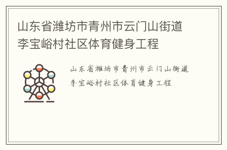 山东省潍坊市青州市云门山街道李宝峪村社区体育健身工程